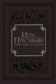  Игра престолов: Один день из жизни 