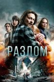  Разлом 