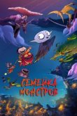  Семейка монстров 