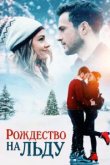  Рождество на льду 