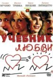  Учебник любви 