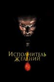  Исполнитель желаний 