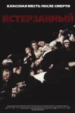  Истерзанный 