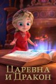  Царевна и Дракон 