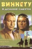 Виннету в долине смерти 
