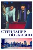  Стендапер по жизни 
