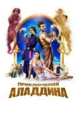  Приключения Аладдина 
