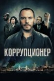  Коррупционер 