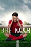  Вне игры 