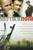  Мёртвое поле 