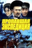  Пропавшая экспедиция 