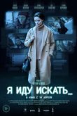  Я иду искать 