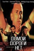  Домой дороги нет 