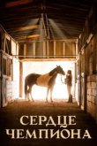  Сердце чемпиона 