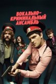  Вокально–криминальный ансамбль 