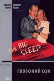  Большой сон 