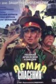  Армия спасения 