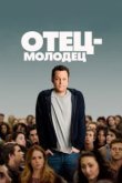  Отец-молодец 