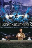  Газонокосильщик 2: За пределами киберпространства 