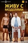  Живу с моделями 