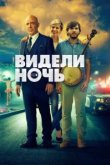  Видели ночь 