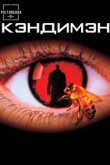  Кэндимэн 