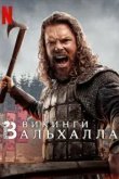 Викинги: Вальхалла