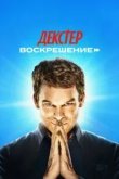 Декстер: Воскрешение