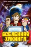  Вселенная Хакинга 