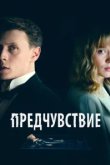  Предчувствие 