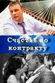  Счастье по контракту 