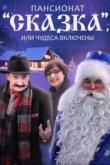  Пансионат "Сказка", или Чудеса включены 
