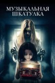  Музыкальная шкатулка 