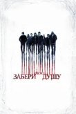  Забери мою душу 