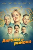  Ангелы района 