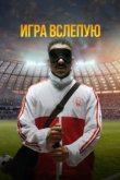  Игра вслепую 