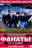  Фанаты 