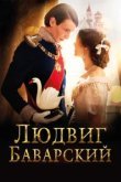 Людвиг Баварский 