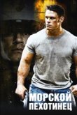  Морской пехотинец 