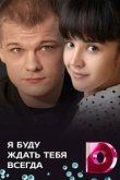  Я буду ждать тебя всегда 