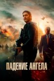  Падение ангела 