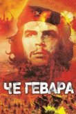  Че Гевара 