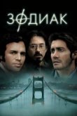  Зодиак 