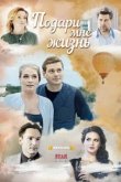  Подари мне жизнь 