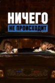  Ничего не происходит 