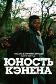  Власть в ночном городе. Книга третья: Юность Кэнена 