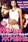  Ночь, перевернувшая жизнь 