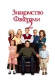  Знакомство с Факерами 2 