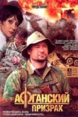  Афганский призрак 