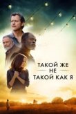  Такой же не такой, как я 